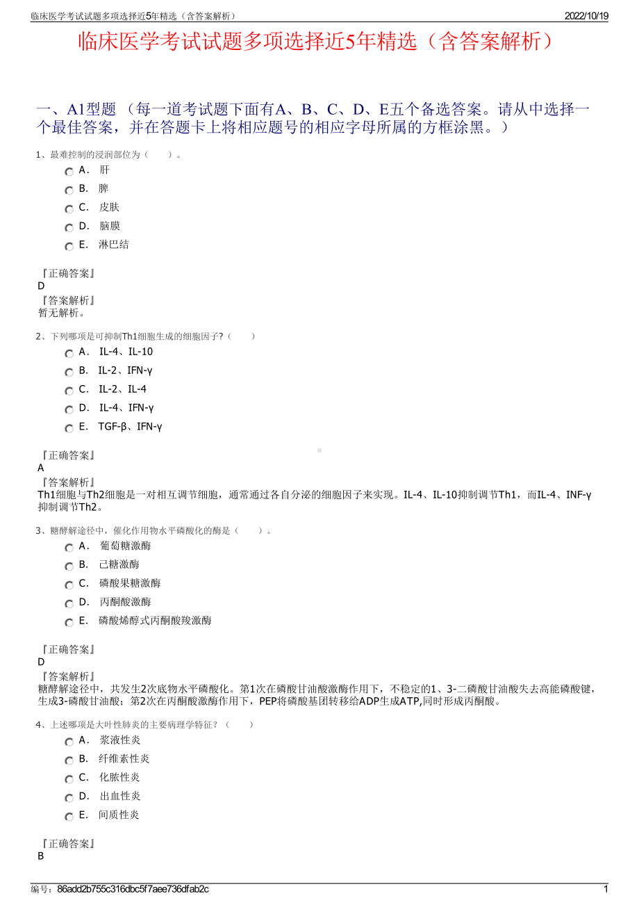 临床医学考试试题多项选择近5年精选（含答案解析）.pdf_第1页