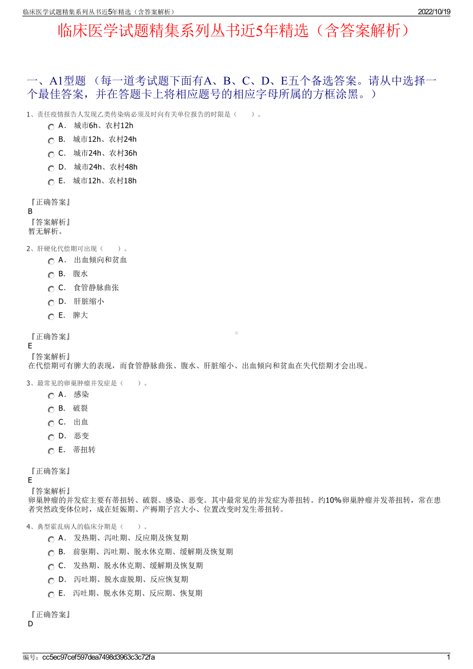 临床医学试题精集系列丛书近5年精选（含答案解析）.pdf_第1页