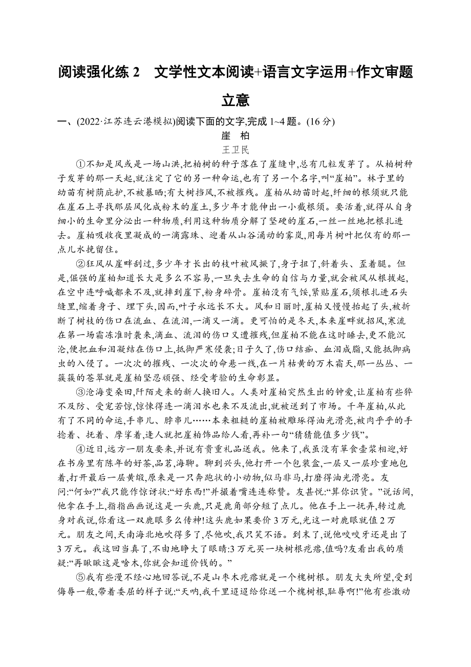 2023新教材新高考语文二轮复习 阅读强化练2　文学性文本阅读+语言文字运用+作文审题立意.docx_第1页