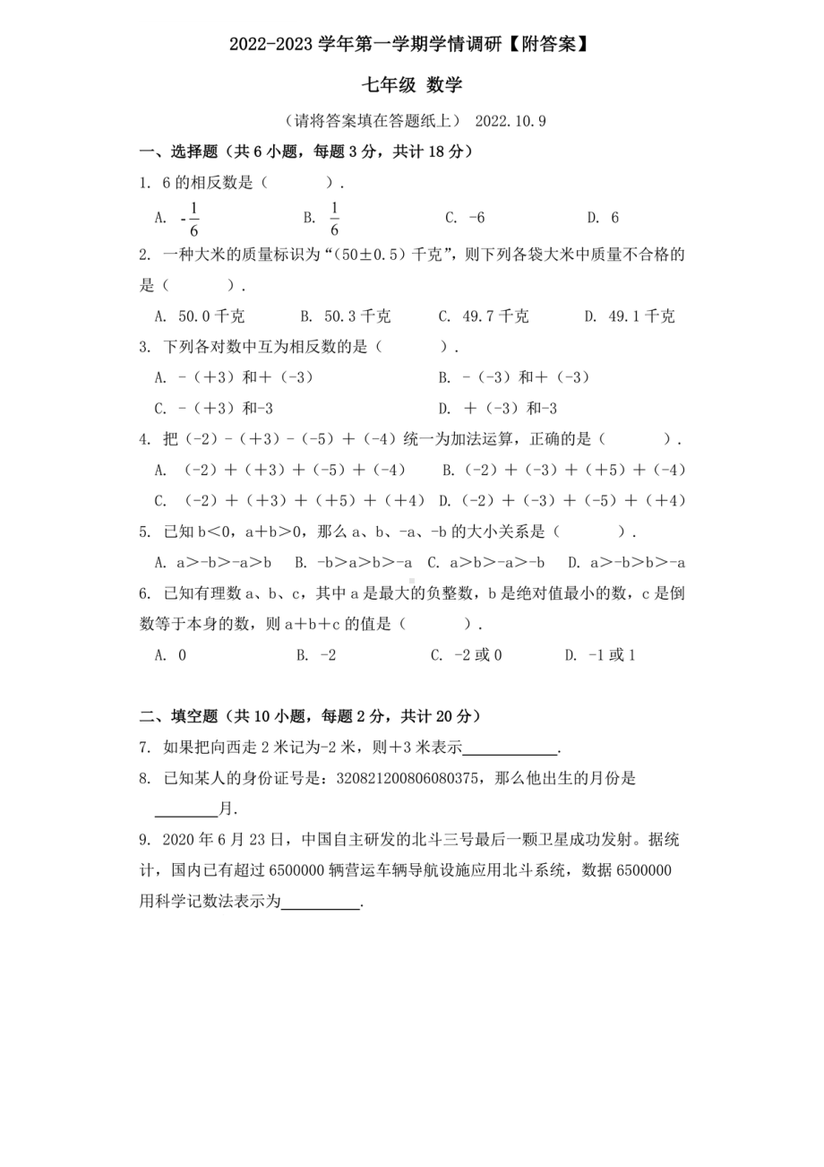 南京求真2022-2023七年级上学期10月数学月考试卷及答案.pdf_第1页