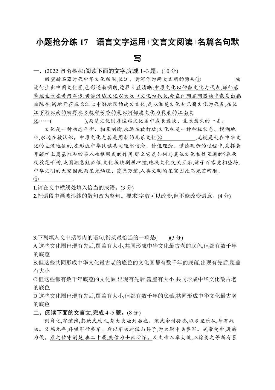 2023（旧教材老高考）语文二轮复习小题抢分练17　语言文字运用+文言文阅读+名篇名句默写.docx_第1页