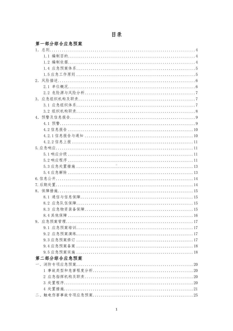 餐饮企业应急预案汇总（参考1）参考模板范本.doc_第1页