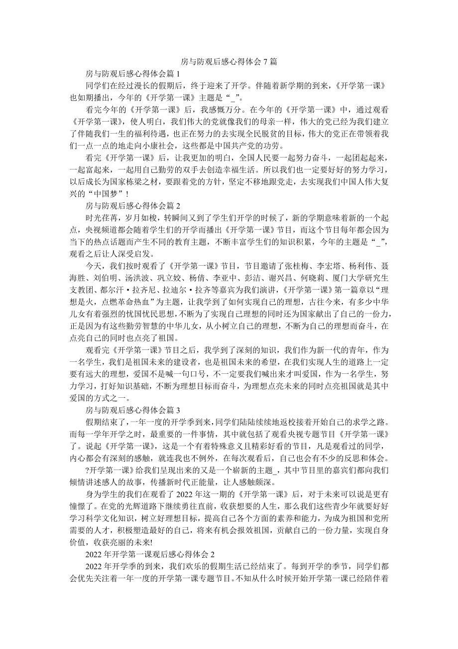 房与防观后感心得体会7篇.doc_第1页