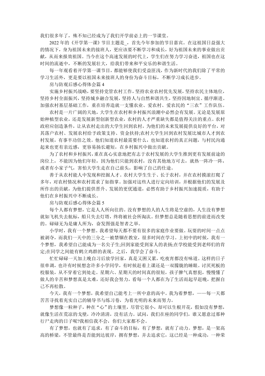 房与防观后感心得体会7篇.doc_第2页