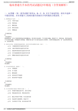 临床普通专升本的考试试题近5年精选（含答案解析）.pdf