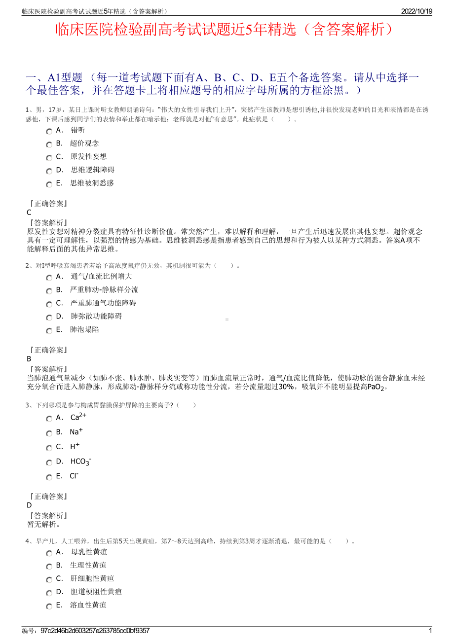 临床医院检验副高考试试题近5年精选（含答案解析）.pdf_第1页