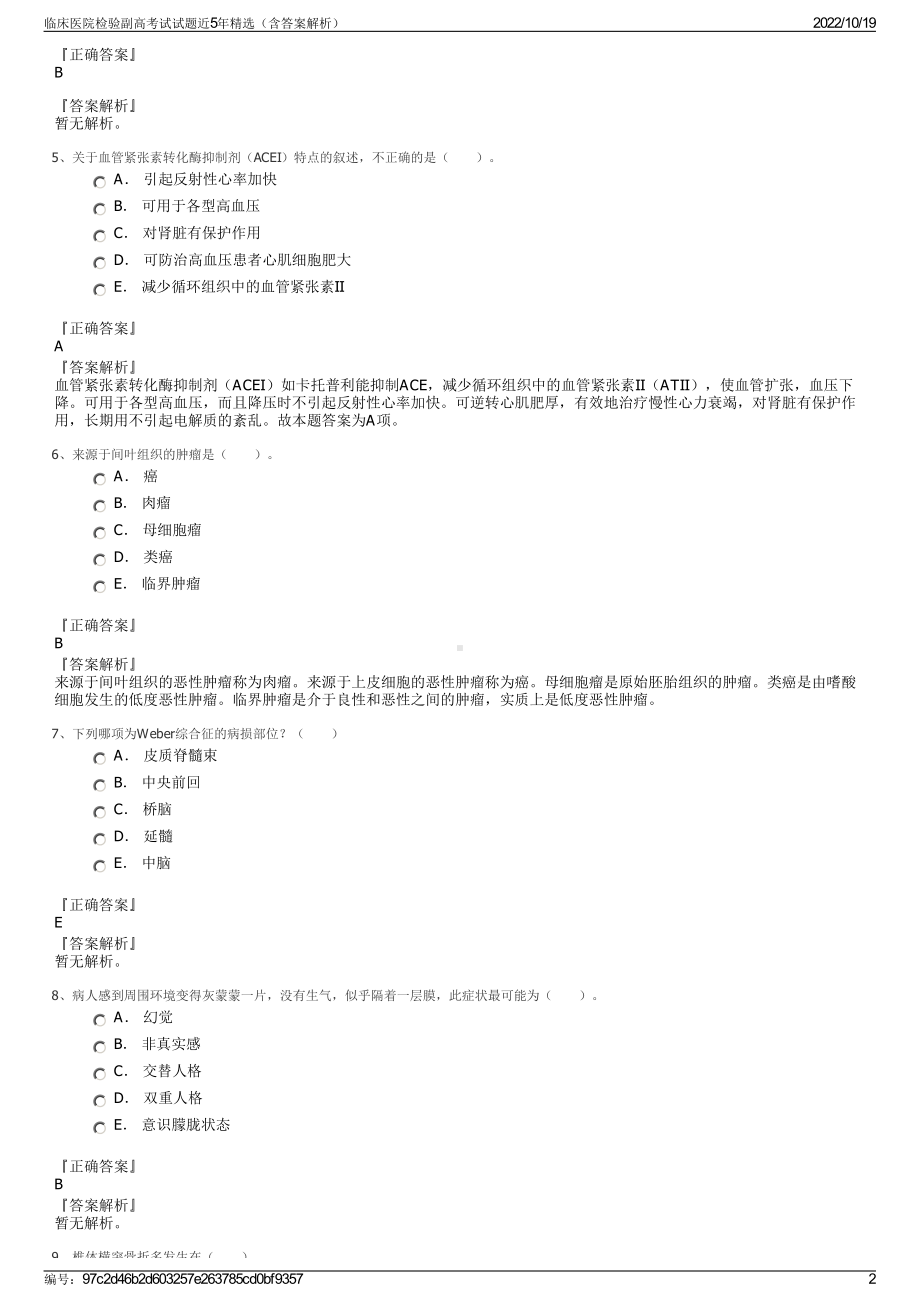 临床医院检验副高考试试题近5年精选（含答案解析）.pdf_第2页