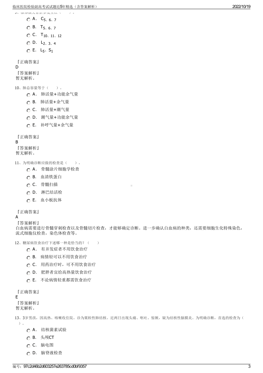 临床医院检验副高考试试题近5年精选（含答案解析）.pdf_第3页