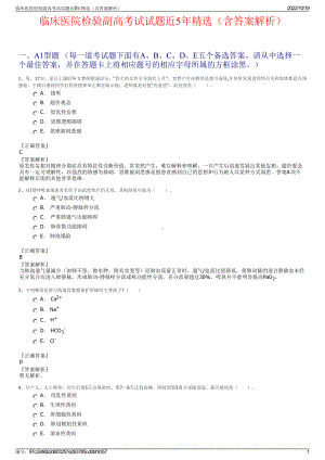 临床医院检验副高考试试题近5年精选（含答案解析）.pdf