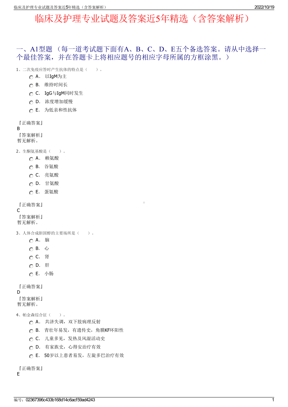 临床及护理专业试题及答案近5年精选（含答案解析）.pdf_第1页