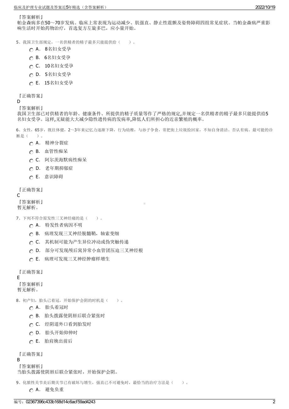 临床及护理专业试题及答案近5年精选（含答案解析）.pdf_第2页