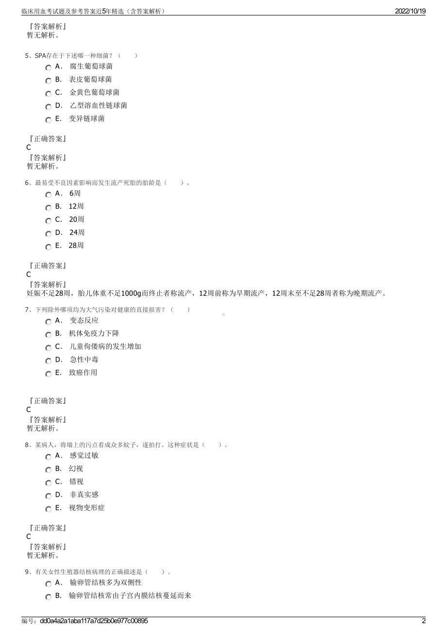 临床用血考试题及参考答案近5年精选（含答案解析）.pdf_第2页