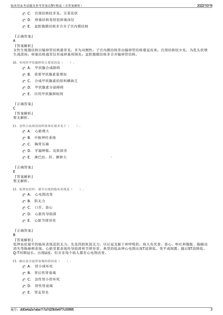 临床用血考试题及参考答案近5年精选（含答案解析）.pdf_第3页