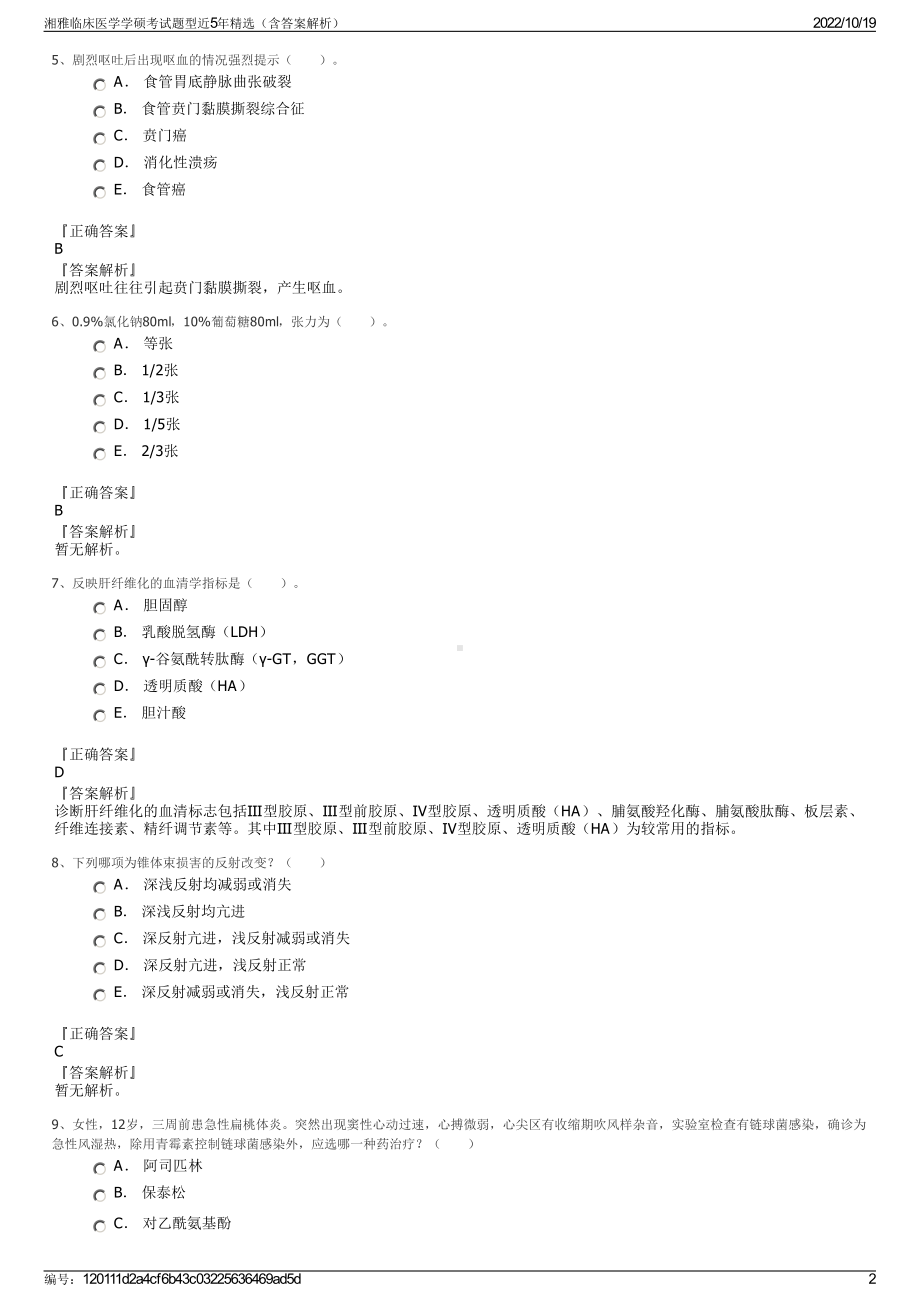 湘雅临床医学学硕考试题型近5年精选（含答案解析）.pdf_第2页