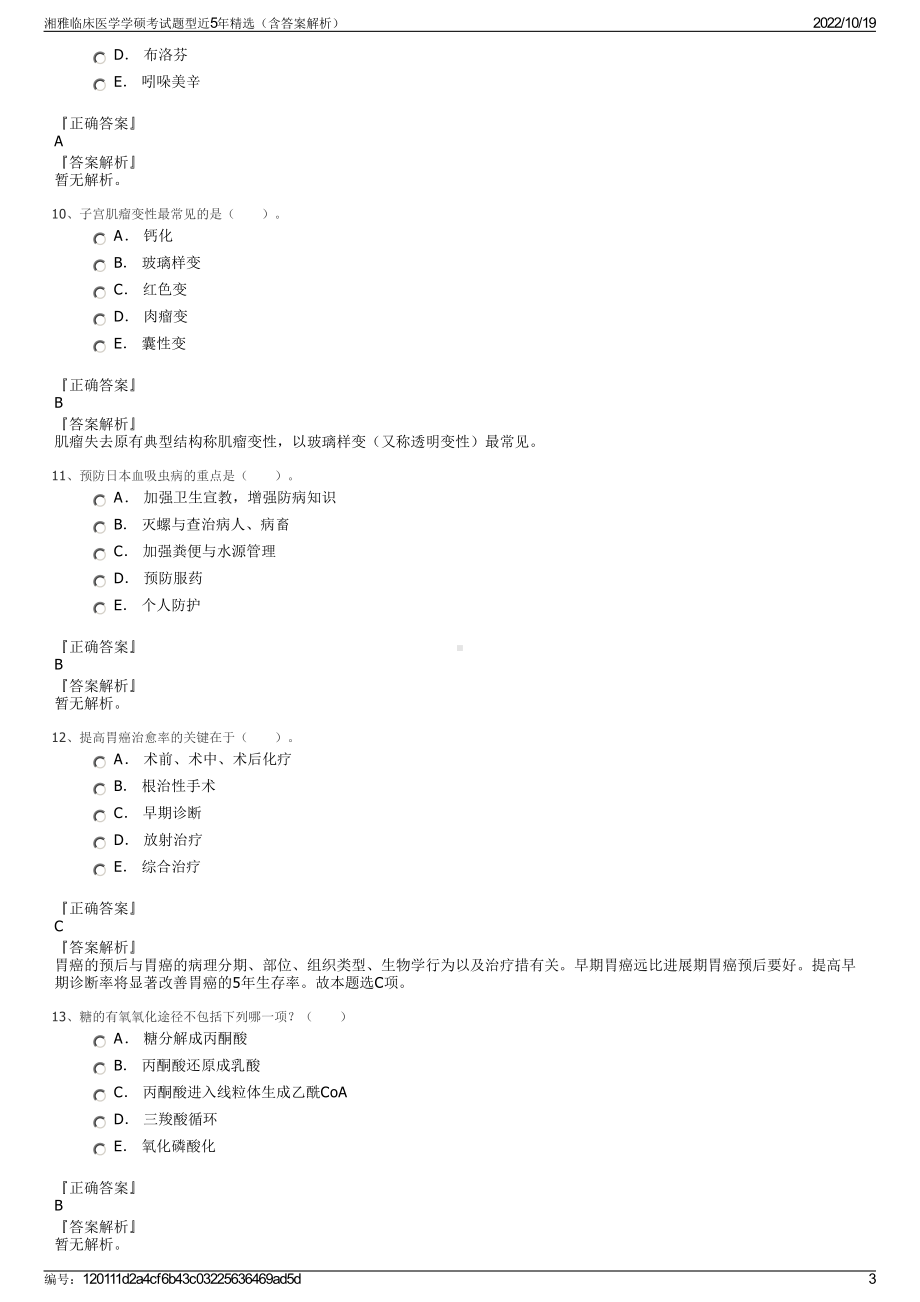 湘雅临床医学学硕考试题型近5年精选（含答案解析）.pdf_第3页