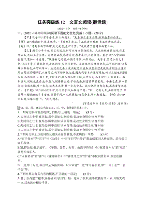 2023新教材新高考语文二轮复习 任务突破练12　文言文阅读(翻译题).docx