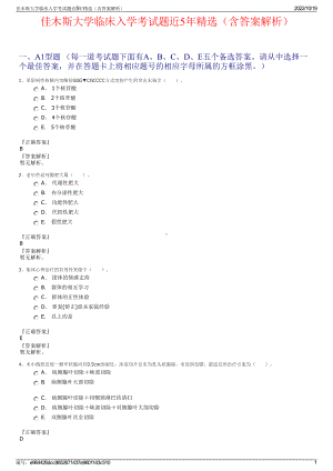 佳木斯大学临床入学考试题近5年精选（含答案解析）.pdf