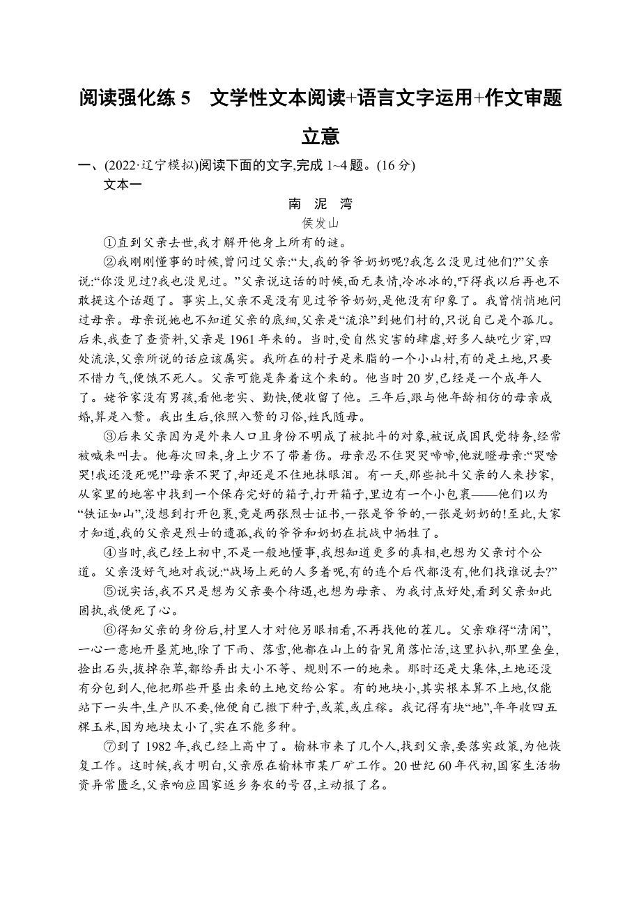 2023新教材新高考语文二轮复习 阅读强化练5　文学性文本阅读+语言文字运用+作文审题立意.docx_第1页