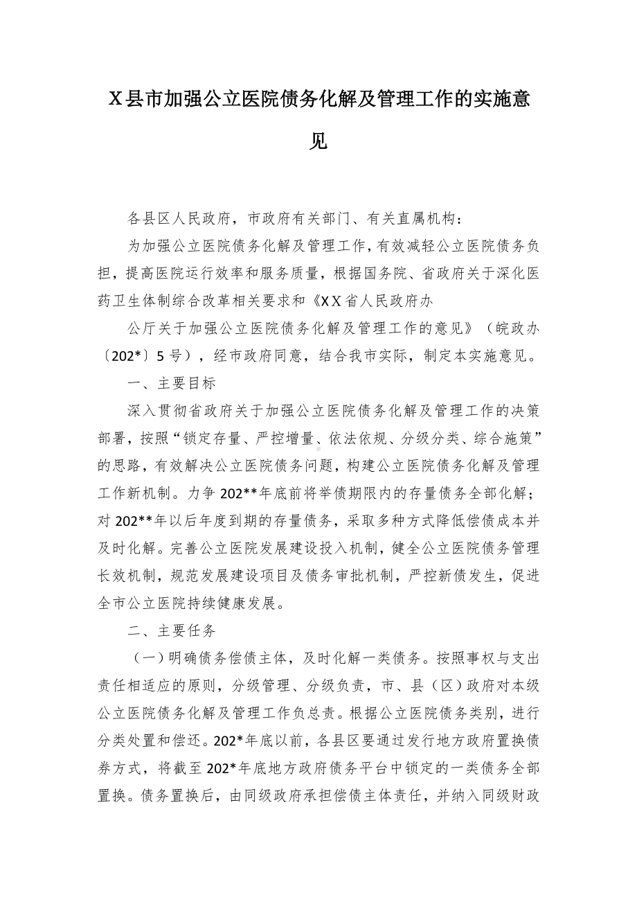 加强公立医院债务化解及管理工作的实施意见（示范文本）.docx_第1页