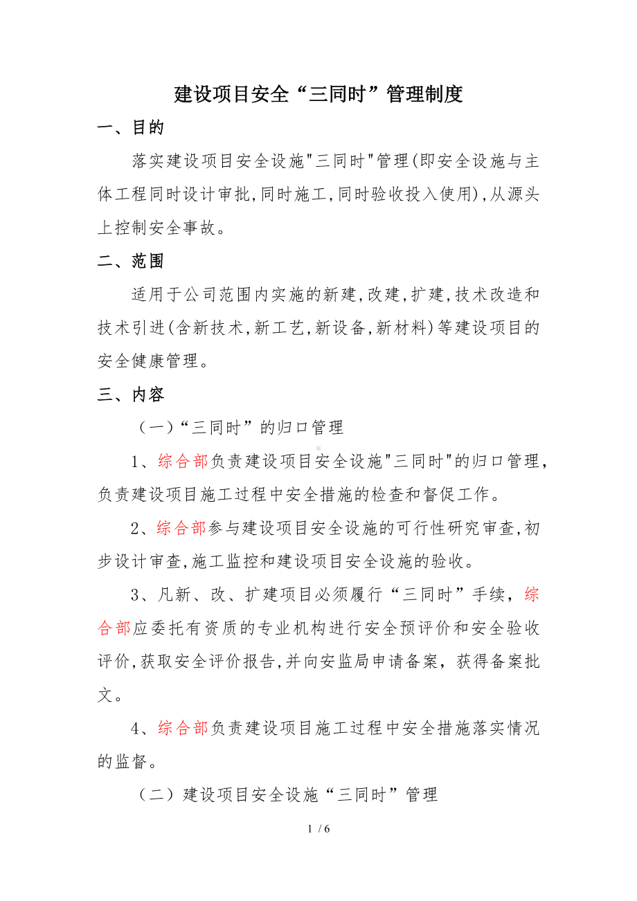 公司建设项目安全“三同时”管理制度参考模板范本.docx_第1页