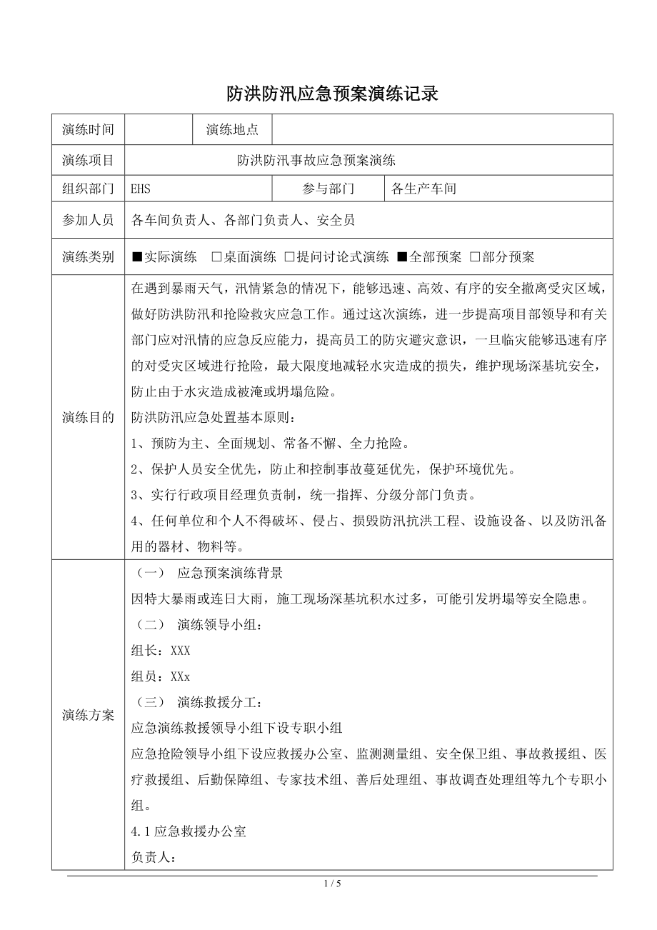 防洪防汛应急预案演练记录（参考1）参考模板范本.doc_第1页