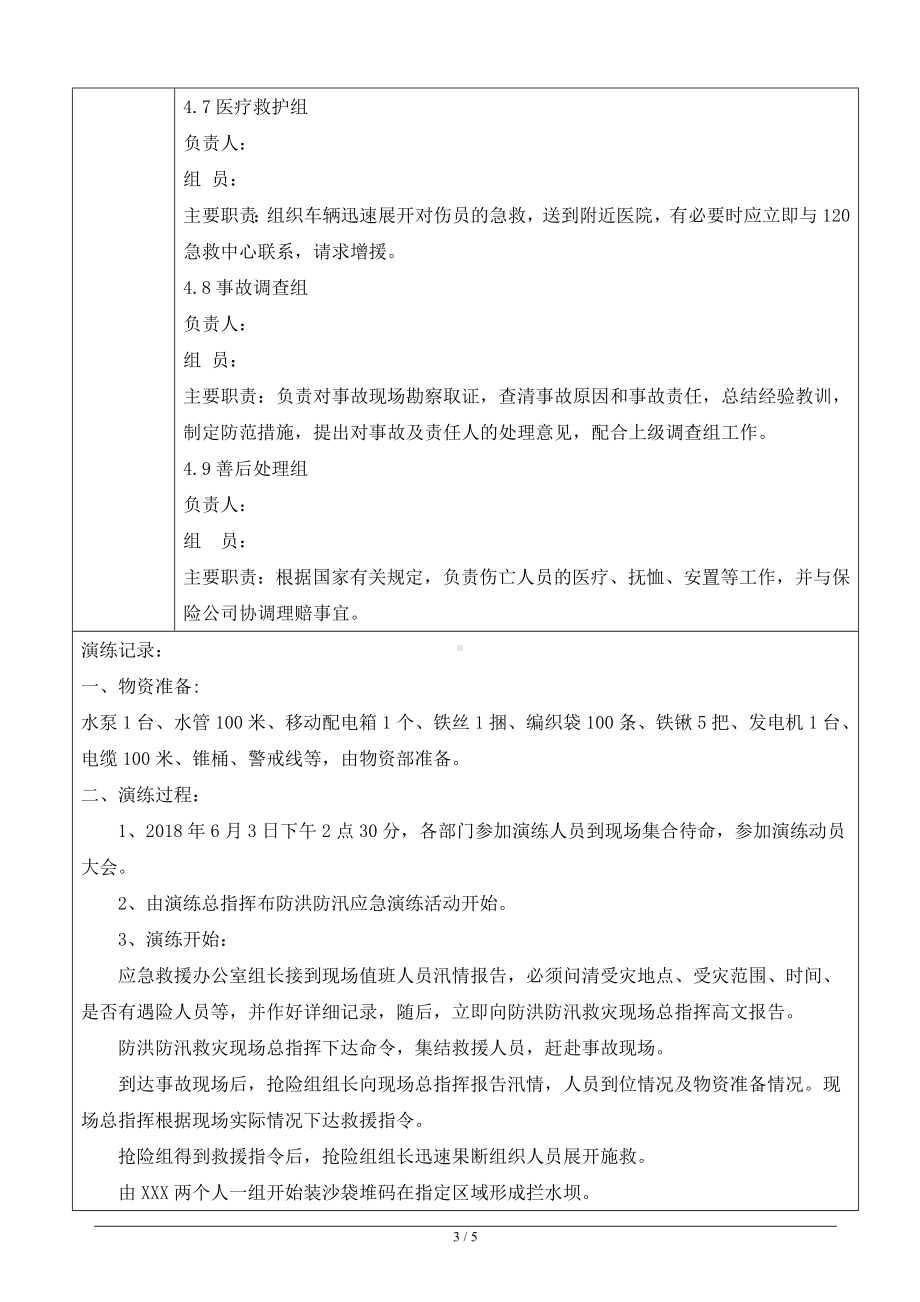 防洪防汛应急预案演练记录（参考1）参考模板范本.doc_第3页