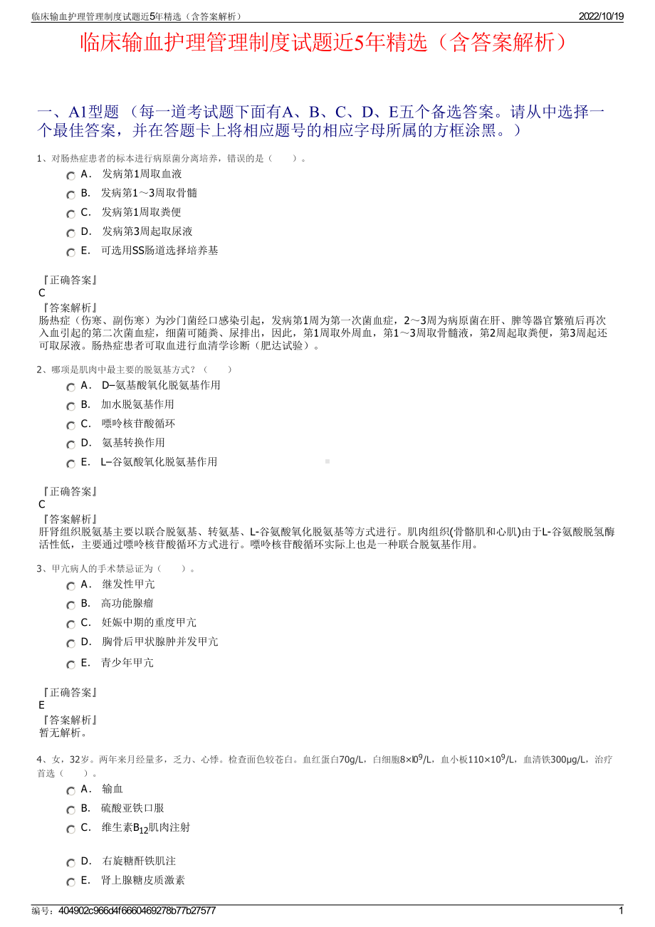 临床输血护理管理制度试题近5年精选（含答案解析）.pdf_第1页