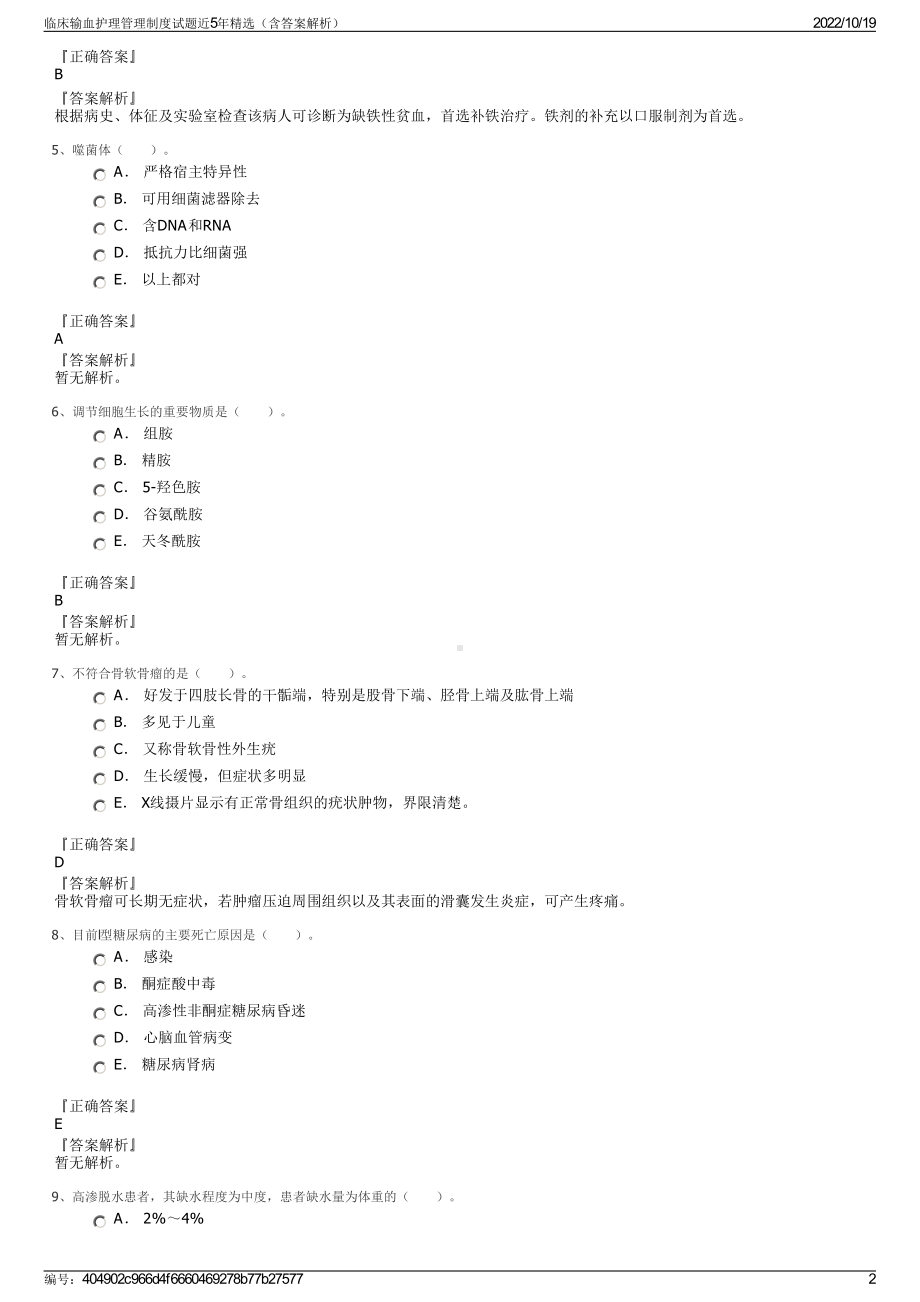 临床输血护理管理制度试题近5年精选（含答案解析）.pdf_第2页