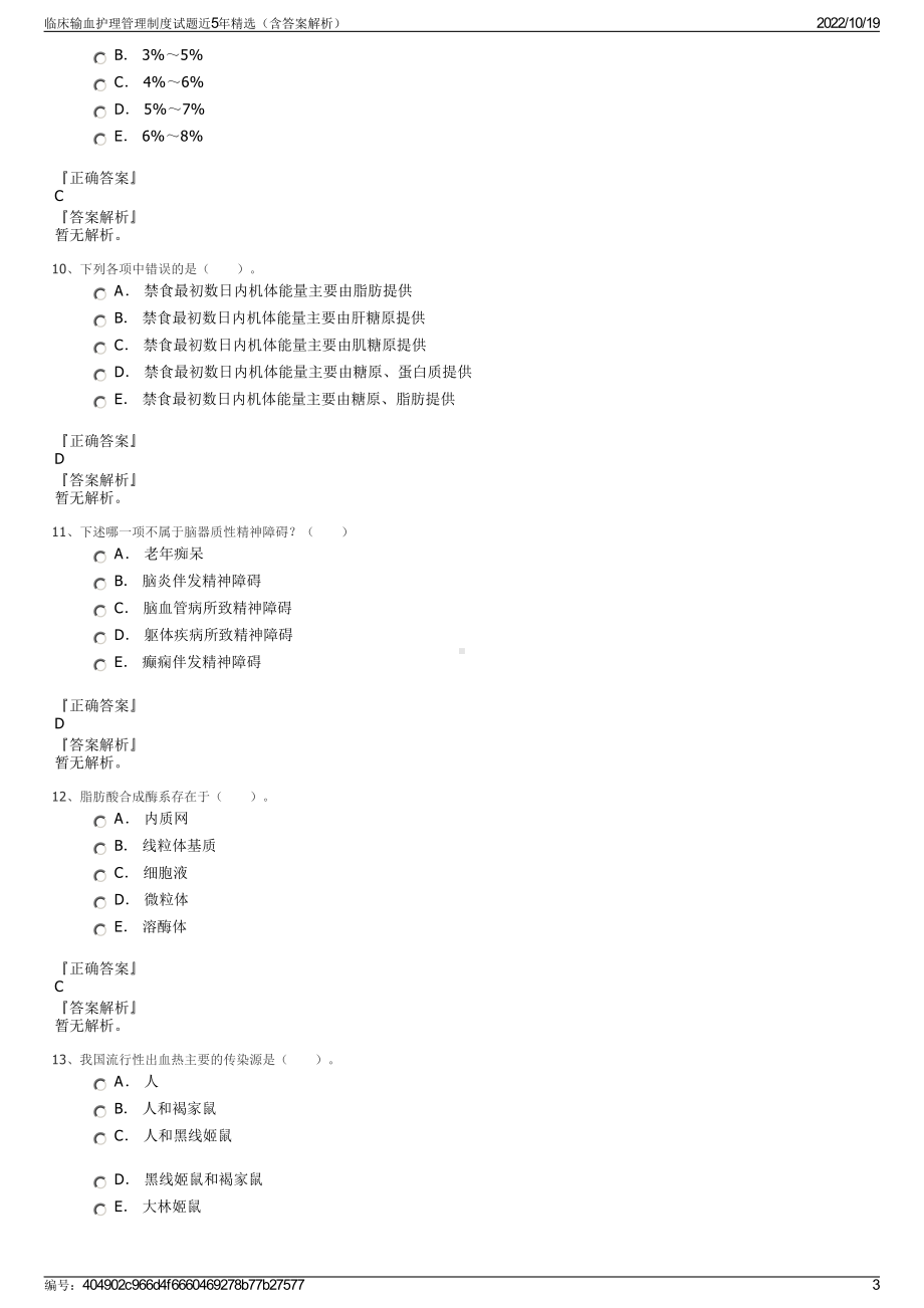 临床输血护理管理制度试题近5年精选（含答案解析）.pdf_第3页