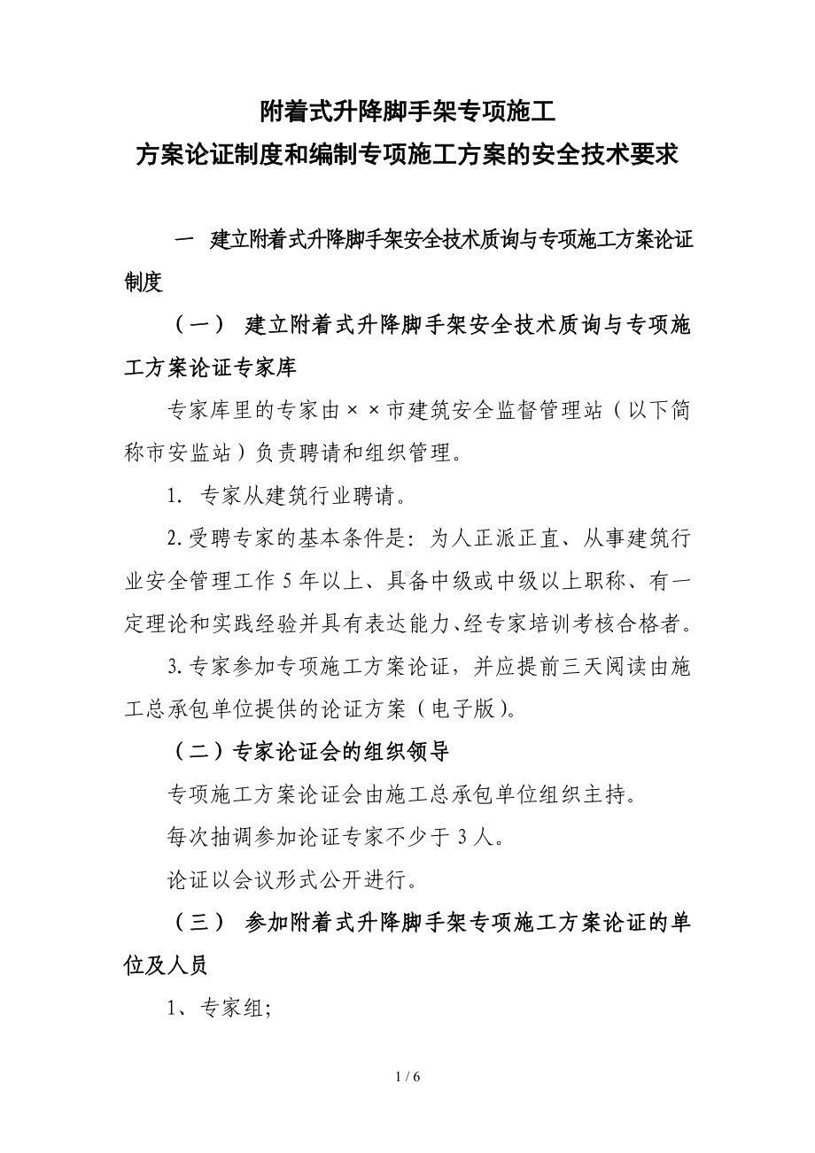 附着式升降脚手架专项施工方案论证制度和编制专项施工方案的安全技术要求参考模板范本.doc_第1页