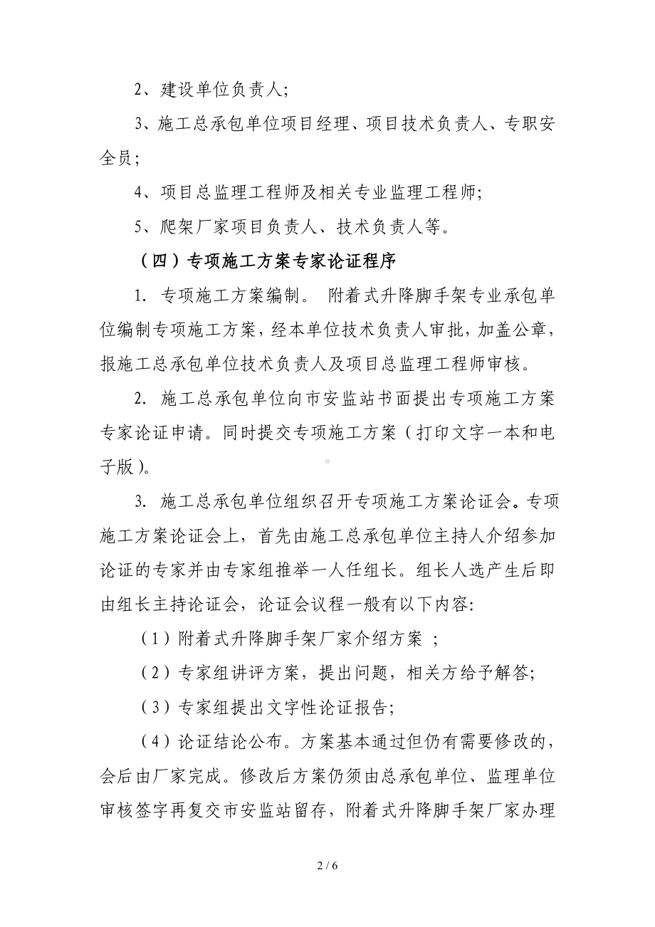 附着式升降脚手架专项施工方案论证制度和编制专项施工方案的安全技术要求参考模板范本.doc_第2页