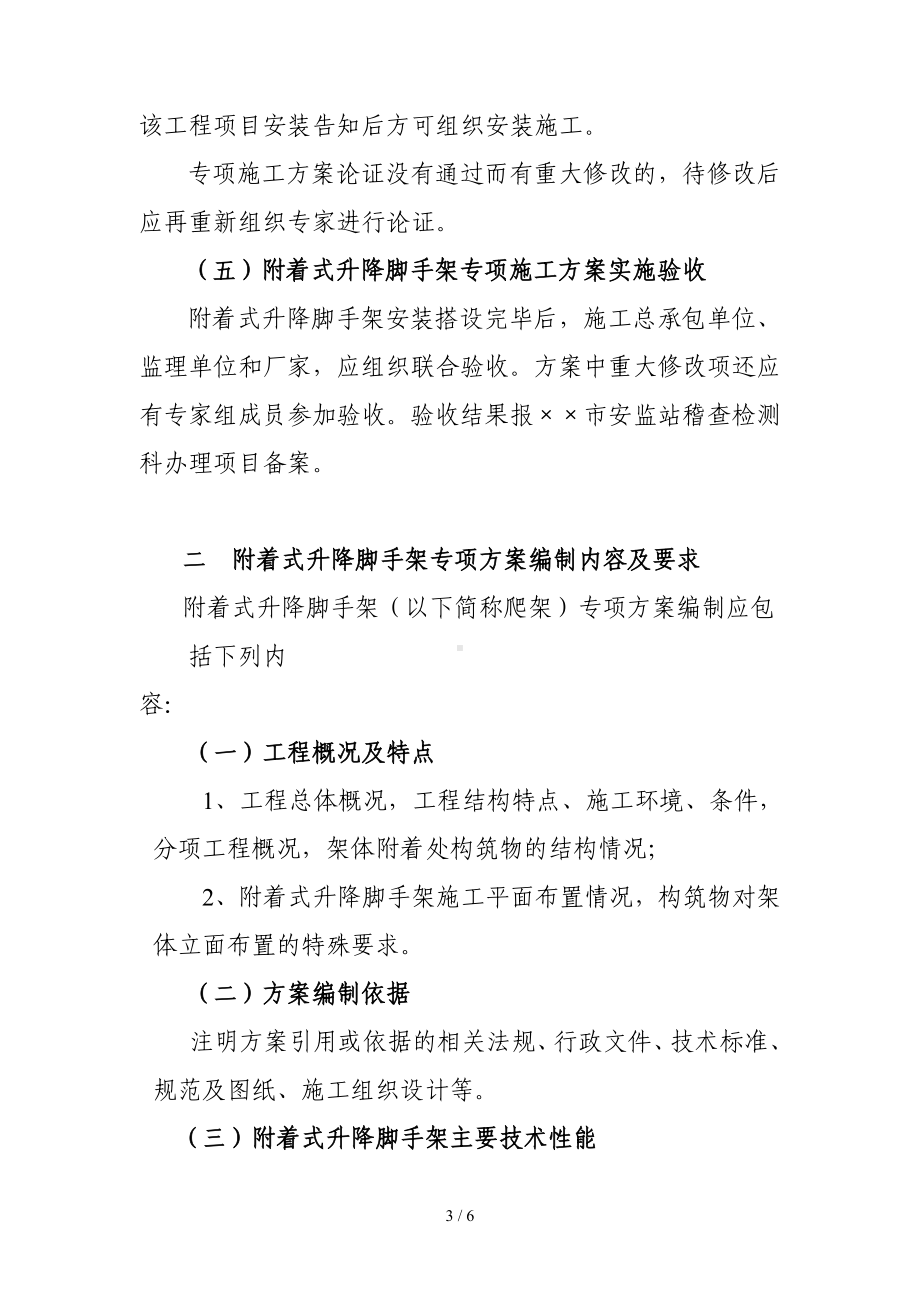 附着式升降脚手架专项施工方案论证制度和编制专项施工方案的安全技术要求参考模板范本.doc_第3页