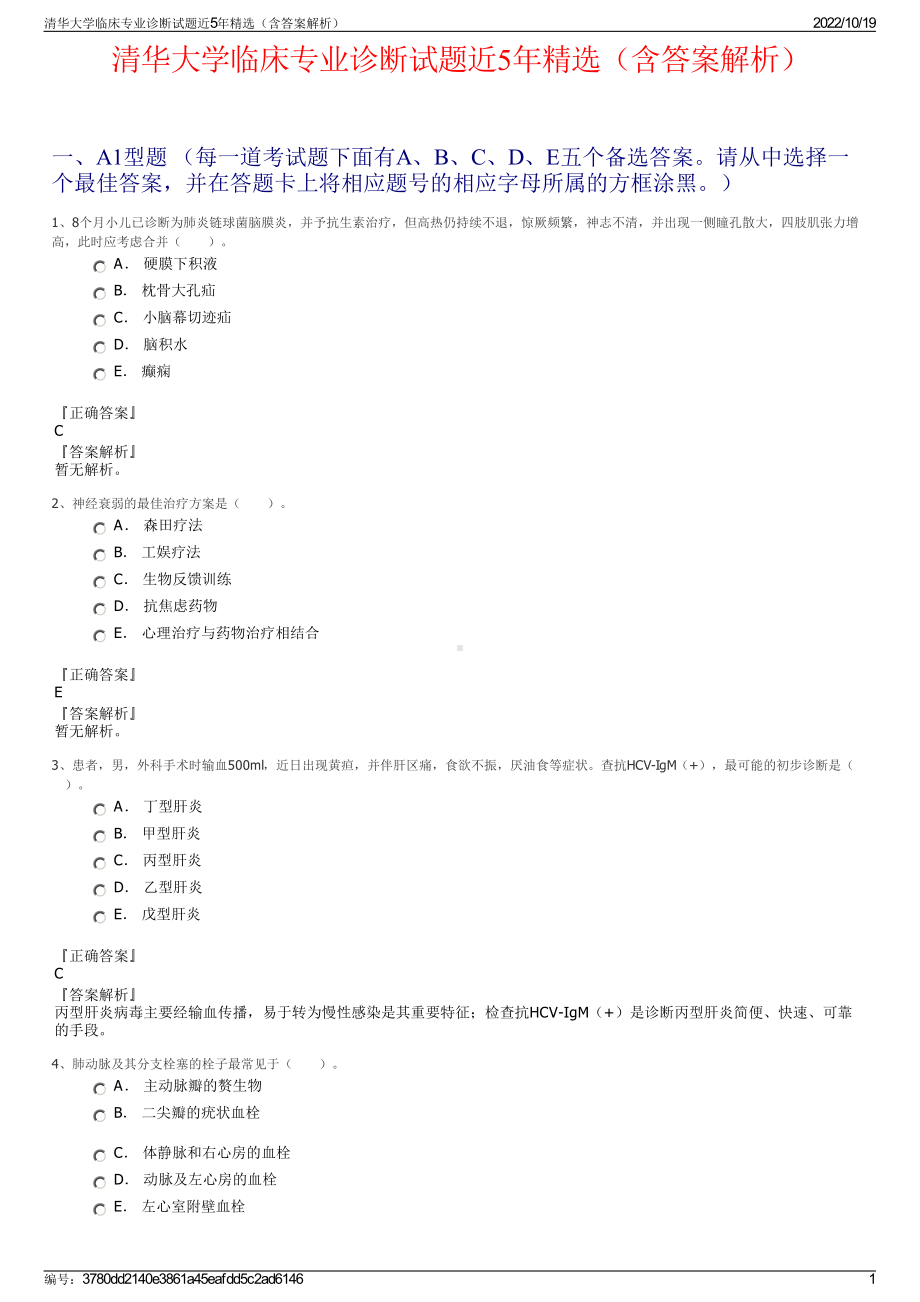 清华大学临床专业诊断试题近5年精选（含答案解析）.pdf_第1页