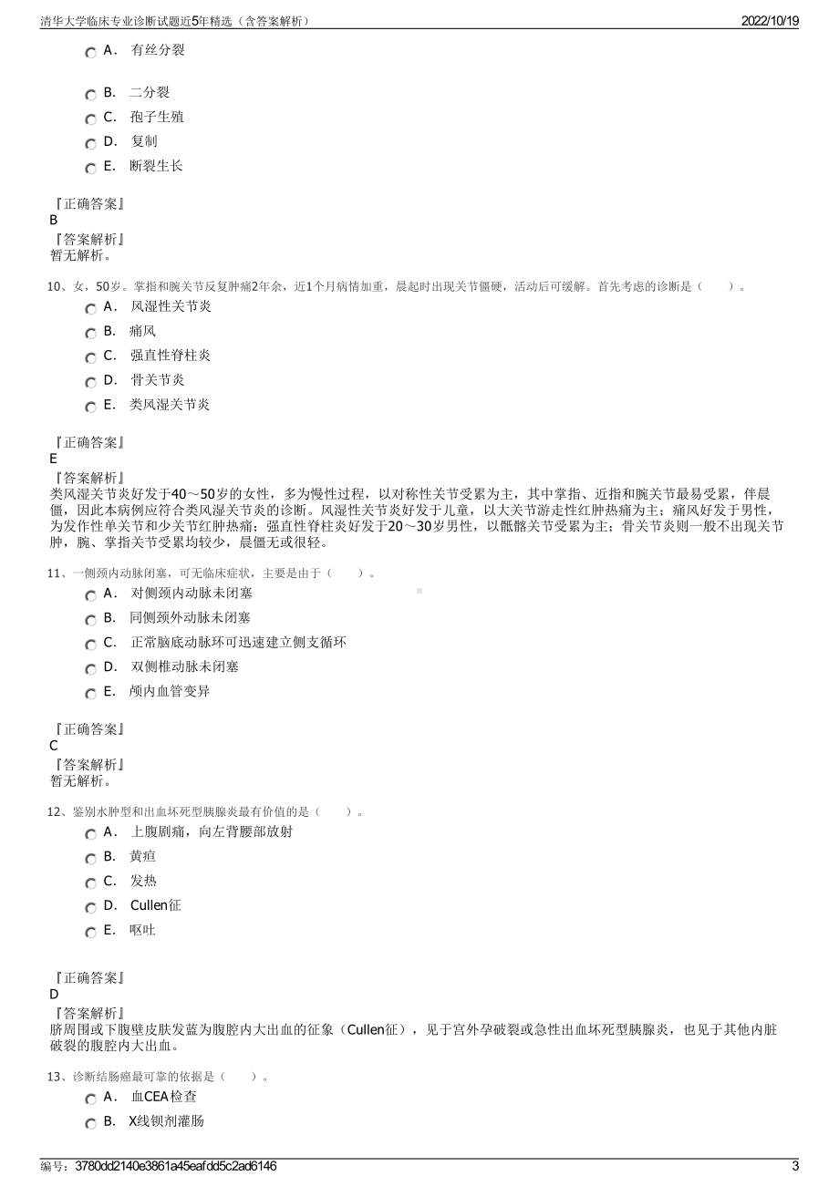 清华大学临床专业诊断试题近5年精选（含答案解析）.pdf_第3页