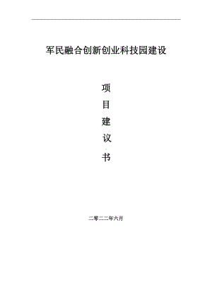 军民融合创新创业科技园项目建议书（写作模板）.doc