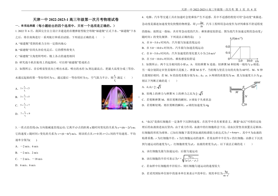 天津市第一 2022-2023学年高三上学期第一次月考物理试题.pdf_第1页