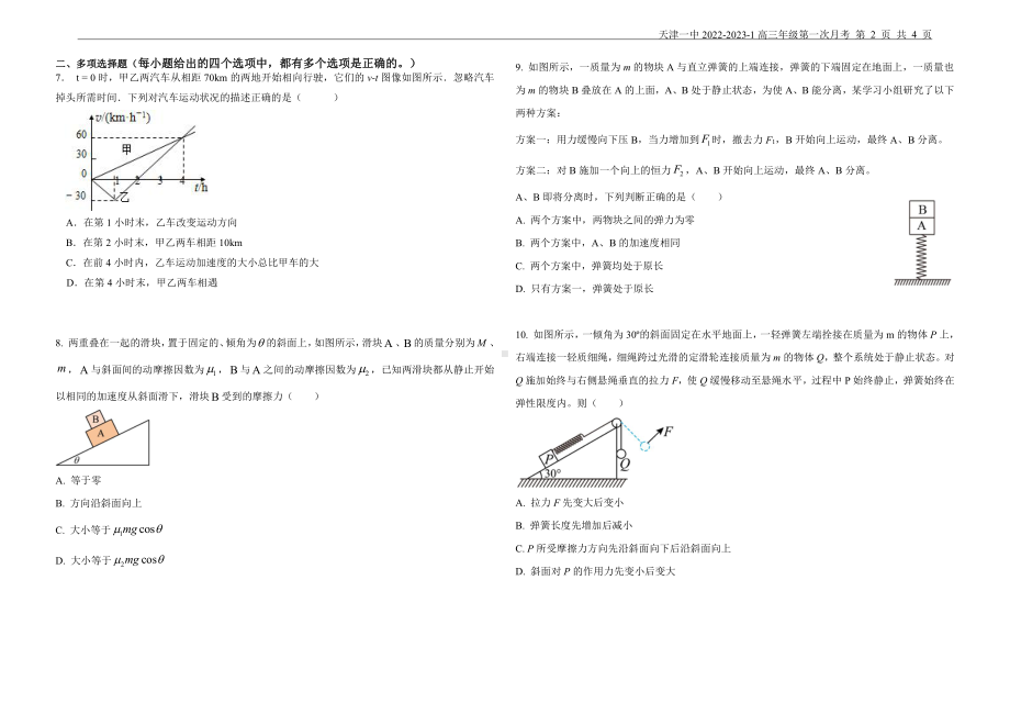 天津市第一 2022-2023学年高三上学期第一次月考物理试题.pdf_第2页