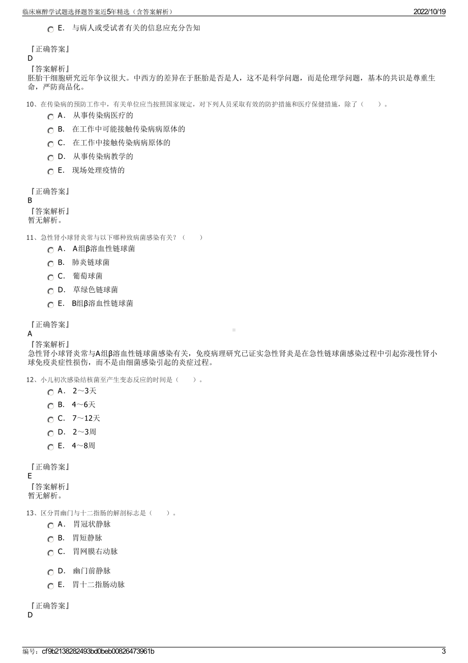 临床麻醉学试题选择题答案近5年精选（含答案解析）.pdf_第3页