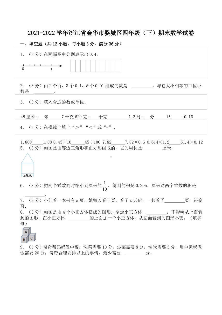 2021-2022学年浙江省金华市婺城区四年级（下）期末数学试卷.doc_第1页