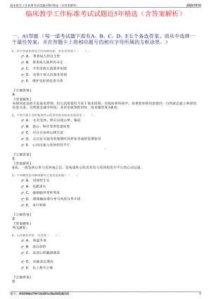 临床教学工作标准考试试题近5年精选（含答案解析）.pdf