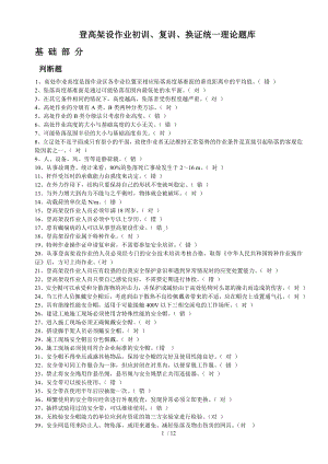 登高架设作业初训、复训、换证统一理论题库参考模板范本.doc