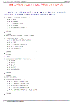 临床医学概论考试题及答案近5年精选（含答案解析）.pdf