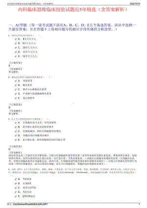 内科临床思维临床技能试题近5年精选（含答案解析）.pdf
