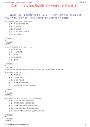 临床卫生院人事编考试题目近5年精选（含答案解析）.pdf