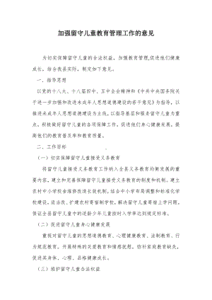 加强留守儿童教育管理工作的意见（示范文本）.docx