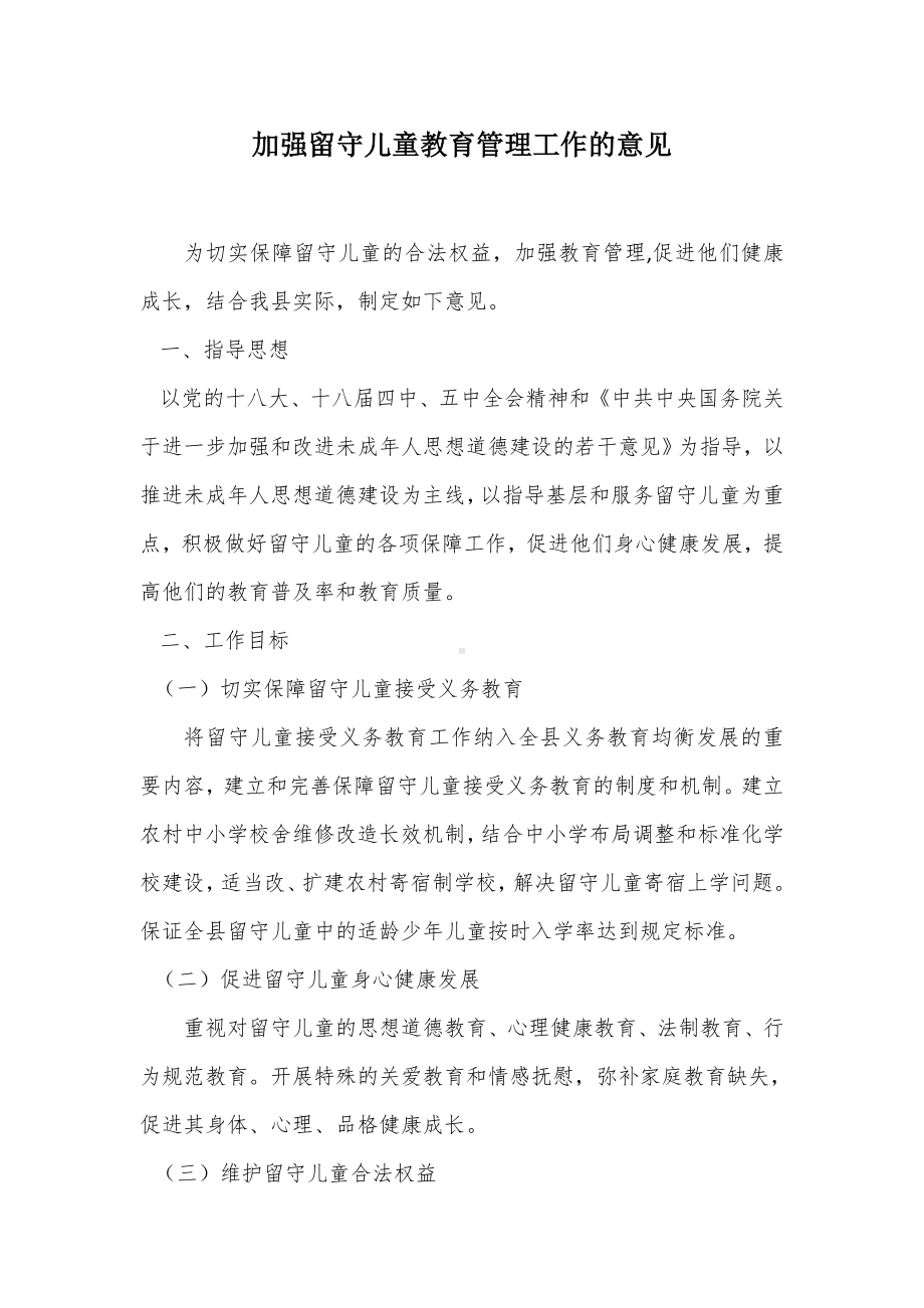 加强留守儿童教育管理工作的意见（示范文本）.docx_第1页