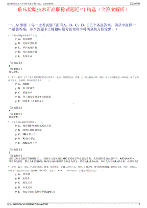 临床检验技术正高职称试题近5年精选（含答案解析）.pdf