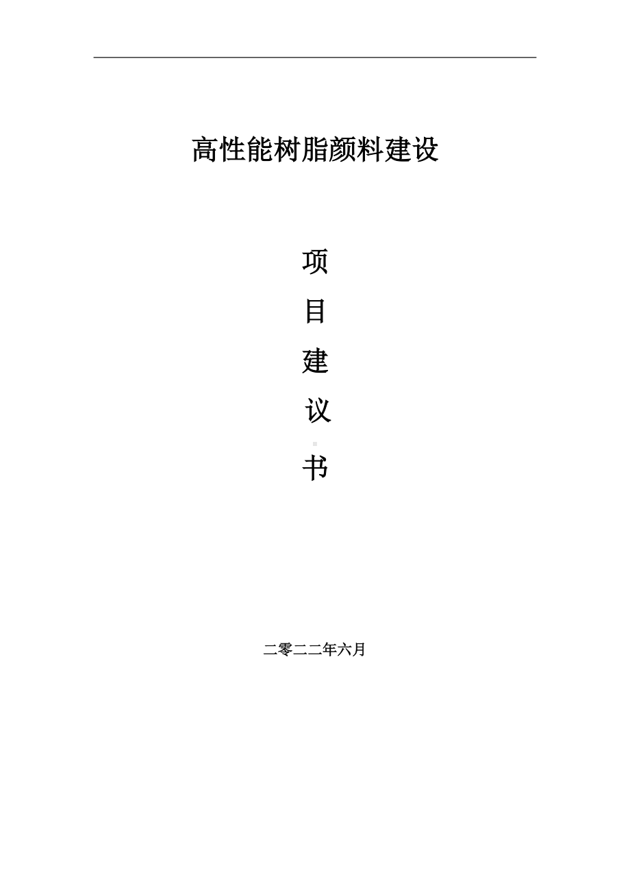 高性能树脂颜料项目建议书（写作模板）.doc_第1页