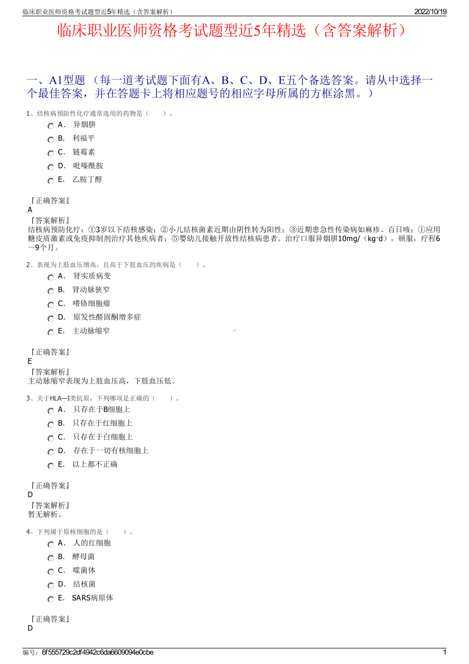 临床职业医师资格考试题型近5年精选（含答案解析）.pdf_第1页