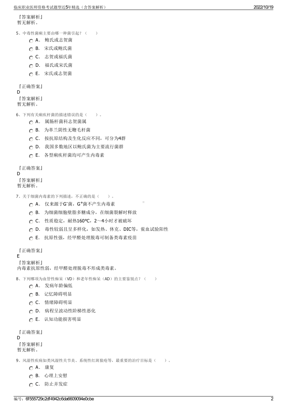 临床职业医师资格考试题型近5年精选（含答案解析）.pdf_第2页